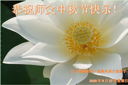 Image for article Praktisi Falun Dafa dari Kota Chaoyang dengan Hormat Mengucapkan Selamat Merayakan Festival Pertengahan Musim Gugur kepada Guru Li Hongzhi (20 Ucapan)