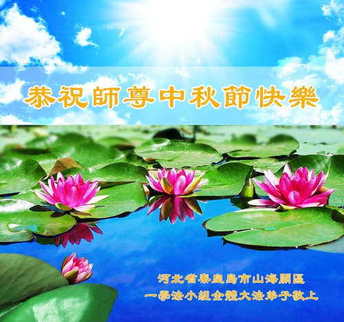 Image for article Praktisi Falun Dafa dari Kota Qinhuangdao dengan Hormat Mengucapkan Selamat Merayakan Festival Pertengahan Musim Gugur kepada Guru Li Hongzhi (23 Ucapan)