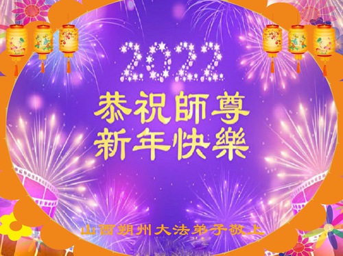 Image for article I praticanti della Falun Dafa della provincia dello Shanxi augurano rispettosamente al Maestro Li Hongzhi un felice anno nuovo cinese (18 auguri) 