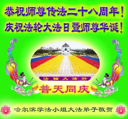 Image for article Praktisi Falun Dafa dari Kota Harbin Merayakan Hari Falun Dafa Sedunia dan Dengan Hormat Mengucapkan Selamat Ulang Tahun Kepada Guru Li Hongzhi (18 Ucapan)