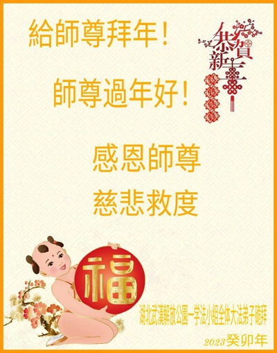 Image for article I praticanti della Falun Dafa della provincia dell’Hubei augurano rispettosamente al Maestro Li Hongzhi un Felice Anno Nuovo Cinese (30 auguri) 