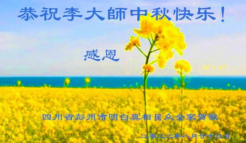 Image for article I praticanti e i sostenitori della Falun Dafa augurano al Maestro Li Hongzhi una felice Festa di Metà Autunno (22 Saluti)