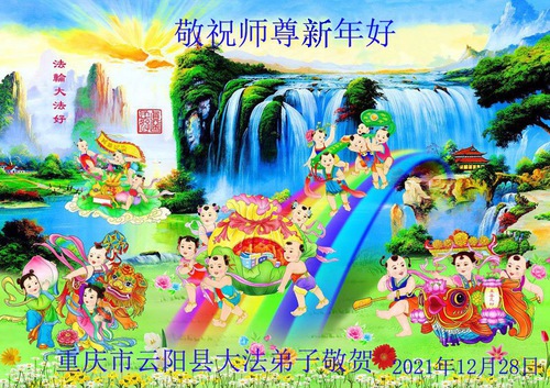 Image for article ​I praticanti della Falun Dafa di Chongqing augurano rispettosamente al Maestro Li Hongzhi un felice Anno Nuovo (28 auguri)