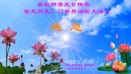 Image for article Praktisi Falun Dafa dari Zhangjiakou Merayakan Hari Falun Dafa Sedunia dan dengan Hormat Mengucapkan Selamat Ulang Tahun kepada Guru Li Hongzhi (27 Ucapan)