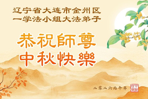 Image for article Praktisi Falun Dafa di Provinsi Liaoning dengan Hormat Mengucapkan Selamat Festival Pertengahan Musim Gugur kepada Guru Li Hongzhi (156 Ucapan)