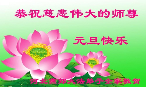 Image for article I praticanti della Falun Dafa della provincia dell’Hebei augurano rispettosamente al Maestro Li Hongzhi un felice anno nuovo (21 auguri)