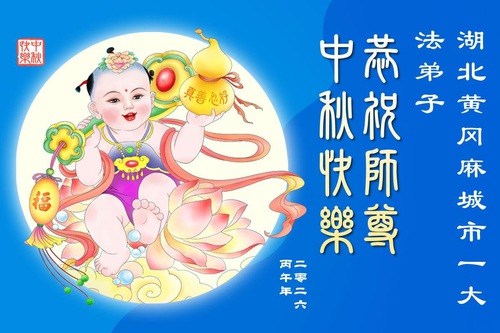 Image for article Praktisi Falun Dafa di Provinsi Hubei dan Henan dengan Hormat Mengucapkan Selamat Festival Pertengahan Musim Gugur Kepada Guru Li Hongzhi (110 Ucapan)