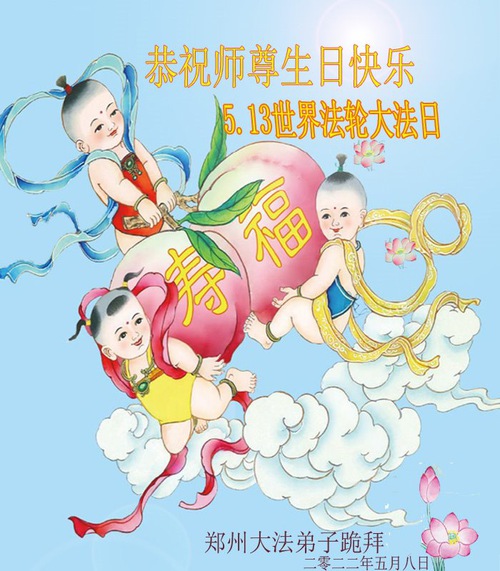Image for article I praticanti della Falun Dafa della città di Zhengzhou celebrano la Giornata mondiale della Falun Dafa e augurano rispettosamente al Maestro Li Hongzhi un buon compleanno (23 auguri) 