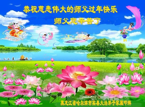 Image for article I praticanti della Falun Dafa nelle province dell’Hainan, dell’Henan e dell’Heilongjiang augurano rispettosamente al Maestro Li Hongzhi un felice Capodanno cinese (30 saluti) 