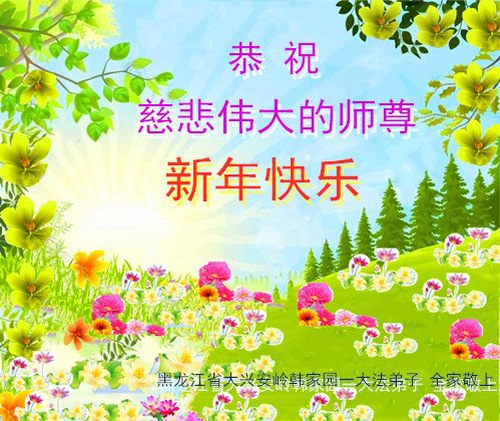 Image for article I praticanti della Falun Dafa della provincia dell’Heilongjiang augurano rispettosamente al Maestro Li Hongzhi un felice anno nuovo (21 saluti) 