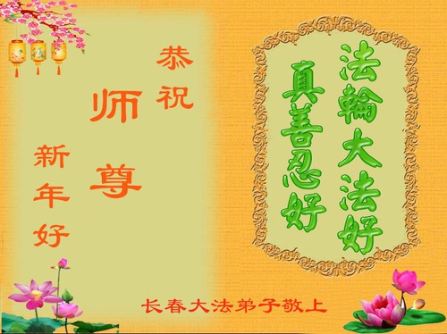 Image for article I praticanti della Falun Dafa della città di Changchun augurano rispettosamente al Maestro Li Hongzhi un felice anno nuovo (21 auguri)