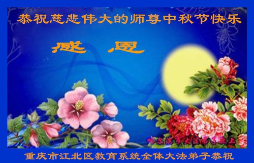 Image for article I praticanti della Falun Dafa del sistema educativo cinese augurano al Maestro Li Hongzhi una felice Festa di Metà Autunno (24 Auguri) 