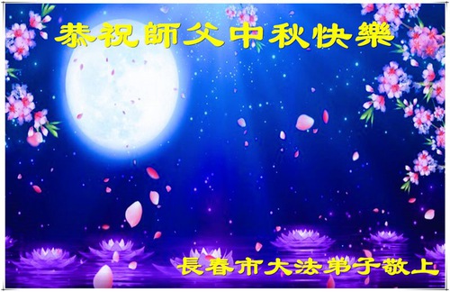 Image for article I praticanti della Falun Dafa della città di Changchung augurano rispettosamente al Maestro Li Hongzhi una felice Festa di Metà Autunno (21 auguri)