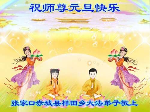 Image for article Praktisi Falun Dafa dari Kota Zhangjiakou dengan Hormat Mengucapkan Selamat Tahun Baru kepada Guru Li Hongzhi (21 Ucapan)