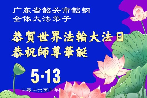 광둥성, 하이난성, 후난성, 장쑤성, 광시 자치구 파룬따파 수련생들이 세계 파룬따파의 날을 축하합니다(164)