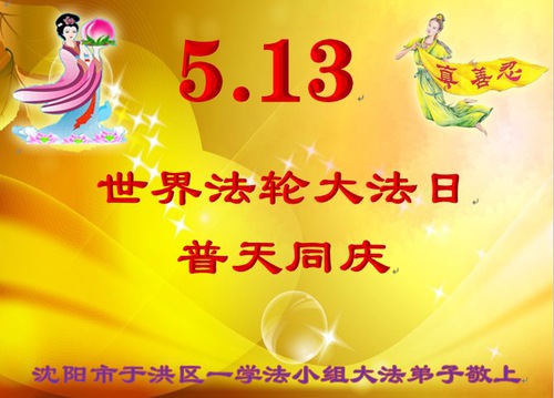 Image for article Praktisi Falun Dafa dari Kota Shenyang Merayakan Hari Falun Dafa Sedunia dan dengan Hormat Mengucapkan Selamat Ulang Tahun kepada Guru Li Hongzhi ( 27 Ucapan )