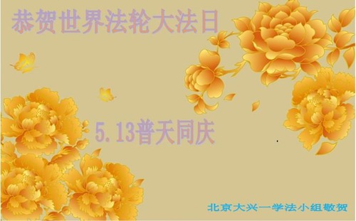 Image for article I praticanti della Falun Dafa di Pechino celebrano la Giornata Mondiale della Falun Dafa e augurano rispettosamente al Maestro Li Hongzhi un felice compleanno (22 Auguri) 