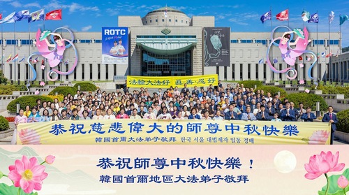 한국 파룬따파 수련생들이 리훙쯔 사부님께 추석 문안 인사를 올립니다