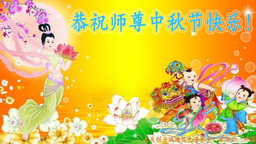 Image for article I praticanti della Falun Dafa della città di Daqing augurano rispettosamente al Maestro Li Hongzhi un felice Festival di Metà Autunno (19 saluti)