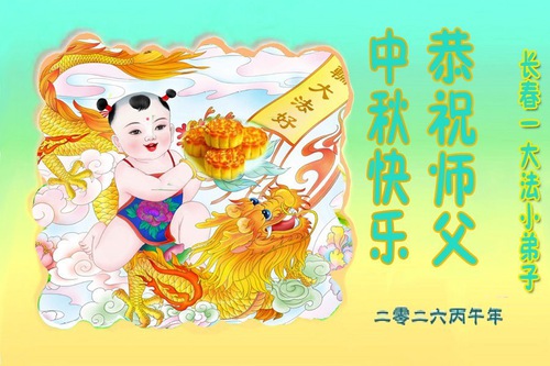 Image for article ​Genç Falun Dafa Uygulayıcıları Saygıyla Shifu’ya Mutlu Bir Sonbahar Ortası Festivali Diliyor (20 Tebrik)