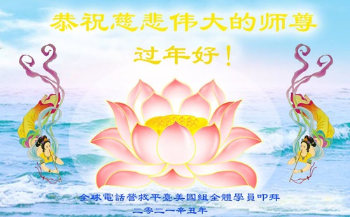 Image for article I praticanti della Falun Dafa negli Stati Uniti augurano rispettosamente al Maestro Li Hongzhi un felice capodanno cinese 