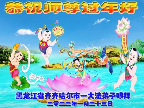 Image for article Praktisi Falun Dafa dari Kota Qiqihar dengan Hormat Mengucapkan Selamat Tahun Baru Imlek kepada Guru Li Hongzhi (21 Ucapan)