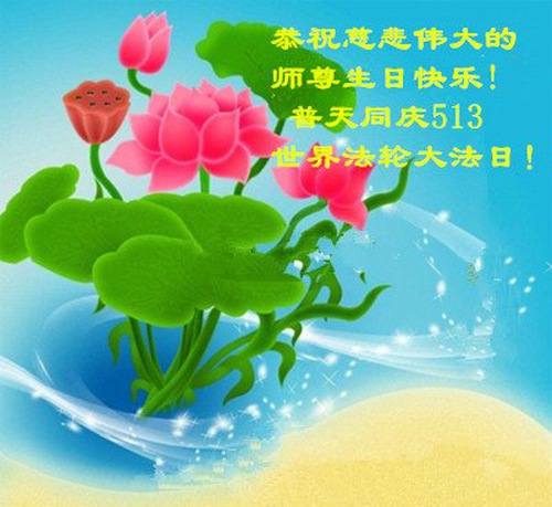 Image for article I praticanti della Falun Dafa della provincia del Jilin celebrano la Giornata mondiale della Falun Dafa e augurano rispettosamente un buon compleanno al Maestro Li Hongzhi (27 auguri) 