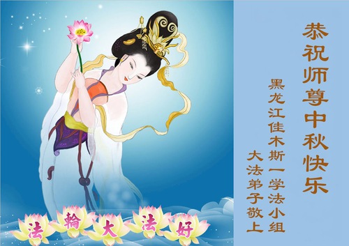 Image for article Praktikující Falun Dafa z provincie Heilongjiang uctivě přejí Mistru Li Hongzhimu šťastný Svátek středu podzimu (102 pozdravů)