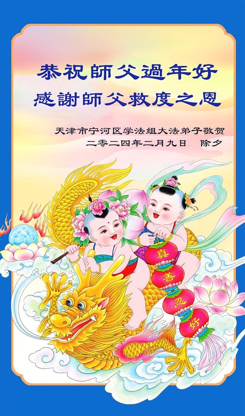 Image for article I praticanti della Falun Dafa di Tianjin augurano rispettosamente al Maestro Li Hongzhi un Felice Anno Nuovo Cinese (19 auguri)