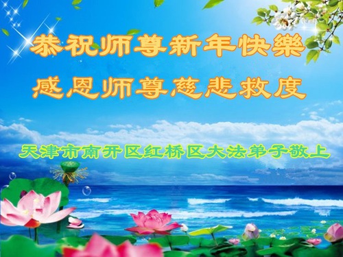 Image for article Praktisi Falun Dafa dari Tianjin dengan Hormat Mengucapkan Selamat Tahun Baru Imlek kepada Guru Li Hongzhi (24 Ucapan)