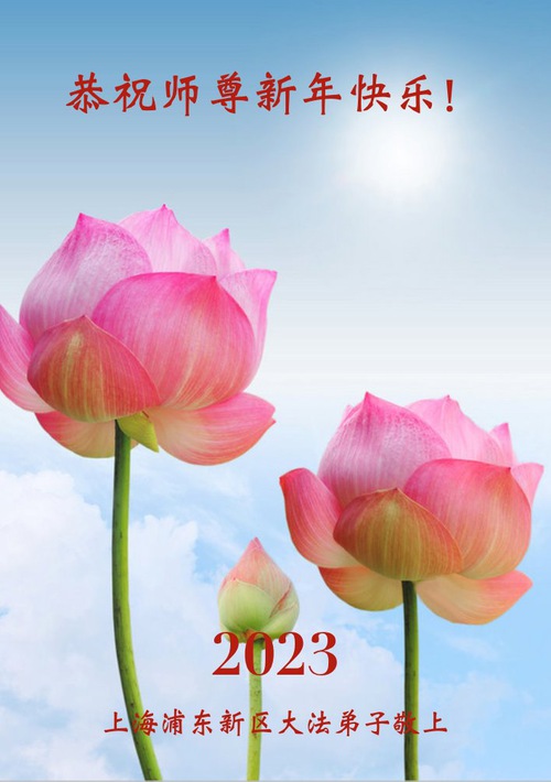 Image for article Praktisi Falun Dafa dari Provinsi Chongqing, Shanghai dan Hebei dengan Hormat Mengucapkan Selamat Tahun Baru kepada Guru Li Hongzhi (30 Ucapan)