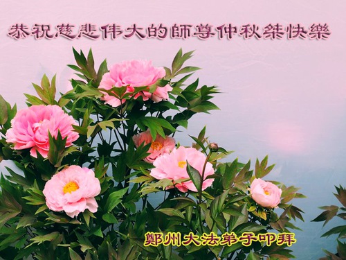 Image for article Praktisi Falun Dafa dari Kota Zhengzhou Dengan Hormat Mengucapkan Selamat Festival Pertengahan Musim Gugur kepada Guru Li Hongzhi (21 Ucapan)
