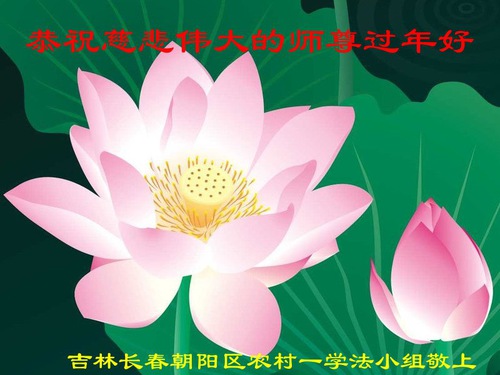 Image for article I praticanti della Falun Dafa della campagna cinese augurano al fondatore della pratica un felice anno nuovo cinese (25 saluti)