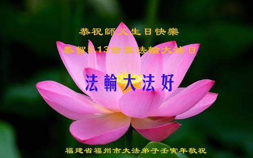 Image for article Praktisi Falun Dafa dari Provinsi Fujian Merayakan Hari Falun Dafa Sedunia dan dengan Hormat Mengucapkan Selamat Ulang Tahun kepada Guru Li Hongzhi (25 Ucapan)