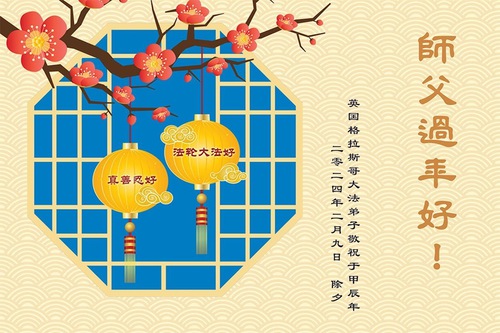 Image for article Practicantes de Falun Dafa del Reino Unido, Francia e Italia desean respetuosamente a Shifu un feliz Año Nuevo Chino