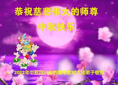 Image for article  I praticanti della Falun Dafa nelle campagne cinesi augurano al venerato Maestro Li Hongzhi un felice Festival di Metà Autunno (24 saluti) 