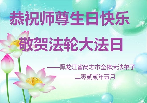 Image for article I praticanti della Falun Dafa della città di Harbin celebrano la Giornata mondiale della Falun Dafa e augurano rispettosamente un buon compleanno al Maestro Li Hongzhi (21 auguri) 