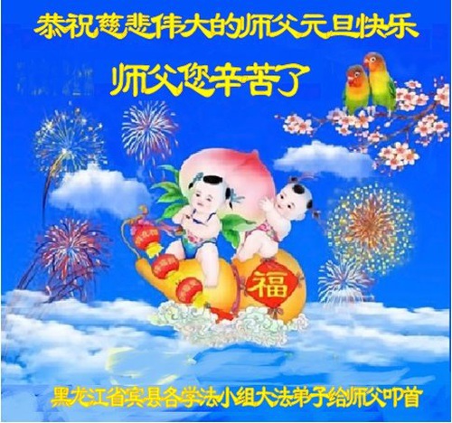 Image for article Praktisi Falun Dafa dari Kota Harbin Mengucapkan Selamat Tahun Baru kepada Guru Terhormat (18 Ucapan)