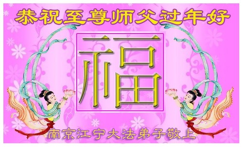 Image for article I praticati della Falun Dafa della provincia del Jiangsu augurano rispettosamente al Maestro Li Hongzhi un felice anno nuovo cinese (21 Auguri)