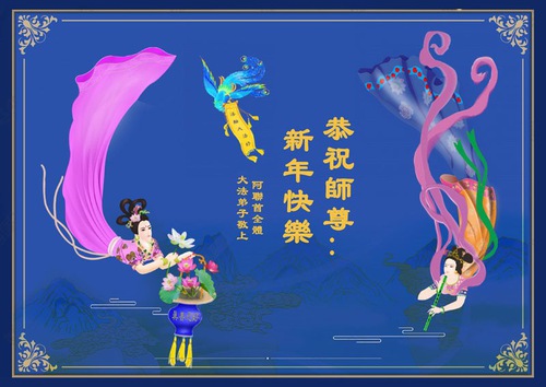 Image for article Praktisi Falun Dafa dari India, Iran dan Uni Emirat Arab Mengucapkan Selamat Tahun Baru kepada Guru Li Hongzhi Terhormat 