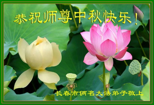 Image for article I praticanti della Falun Dafa della città di Changchun augurano rispettosamente al Maestro Li Hongzhi un felice Festival di Metà Autunno (18 saluti)