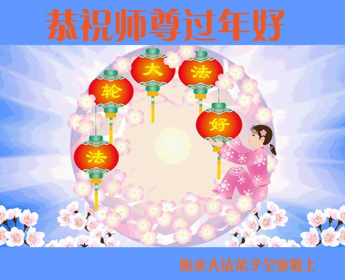 Image for article Praktisi Falun Dafa dari Provinsi Hebei Dengan Hormat Mengucapkan Selamat Tahun Baru Imlek Kepada Guru Li Hongzhi (29 Ucapan)