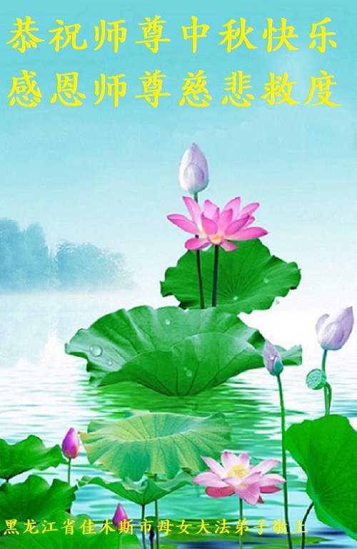 Image for article Praktisi Falun Dafa dari Kota Jiamusi dengan Hormat Mengucapkan Selamat Merayakan Festival Pertengahan Musim Gugur kepada Guru Li Hongzhi (20 Ucapan)