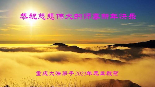 Image for article Praktisi Falun Dafa dari Chongqing Mengucapkan Selamat Tahun Baru kepada Guru Terhormat (22 Ucapan)