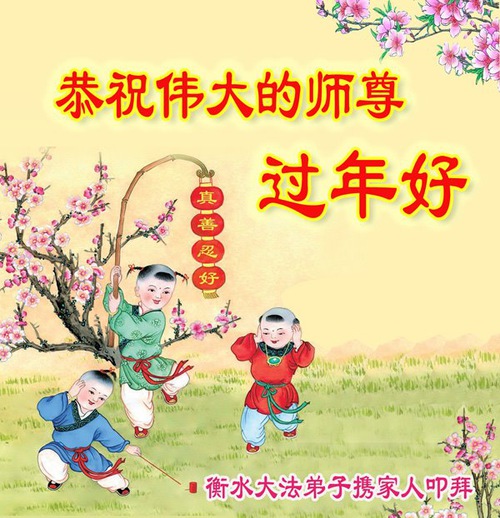 Image for article I praticanti della Falun Dafa della provincia dell’Hebei augurano rispettosamente al Maestro Li Hongzhi un Felice Anno Nuovo Cinese (20 auguri) 