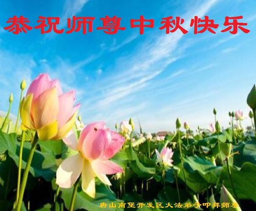 Image for article I praticanti della Falun Dafa della città di Tangshan augurano rispettosamente al Maestro Li Hongzhi un felice Festival di Metà Autunno (25 saluti)