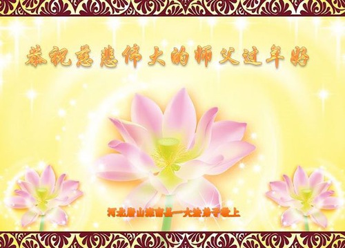 Image for article Praktisi Falun Dafa dari Kota Tangshan dengan Hormat Mengucapkan Selamat Tahun Baru Imlek kepada Guru Li Hongzhi (22 Ucapan)