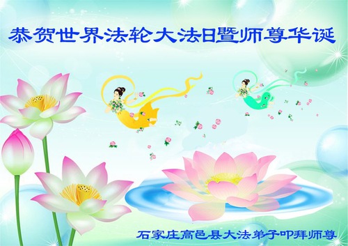Image for article Praktisi Falun Dafa dari Kota Shijiazhuang Merayakan Hari Falun Dafa Sedunia dan dengan Hormat Mengucapkan Selamat Ulang Tahun kepada Guru Li Hongzhi ( 30 Ucapan )