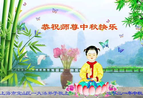 Image for article I praticanti della Falun Dafa di Shanghai augurano rispettosamente al Maestro Li Hongzhi una felice Festa di Metà Autunno (26 Auguri) 