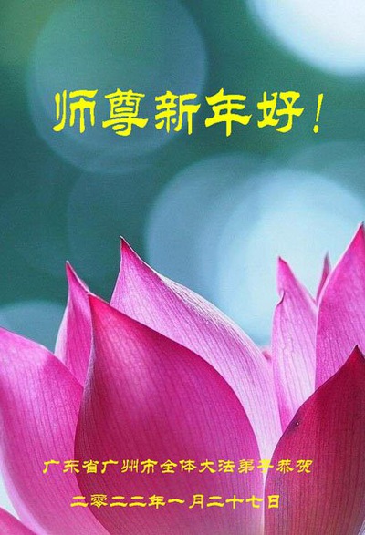 Image for article Praktisi Falun Dafa dari Kota Guangzhou dengan Hormat Mengucapkan Selamat Tahun Baru Imlek kepada Guru Li Hongzhi (24 Ucapan)